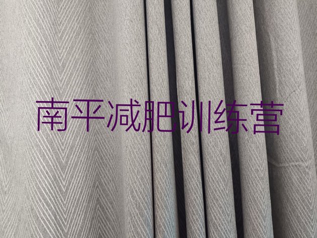 十大2025年南平减肥达人训练营价格排行榜