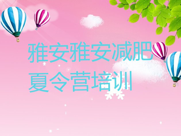 十大2025年雅安雨城区封闭减肥训练营排行榜