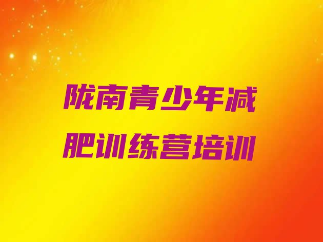 十大陇南减肥训练营哪里便宜排名top10排行榜