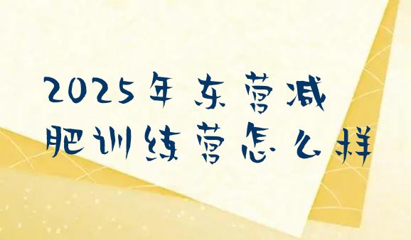 十大2025年东营减肥训练营怎么样排行榜