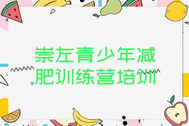 十大3月崇左减肥班训练营排行榜