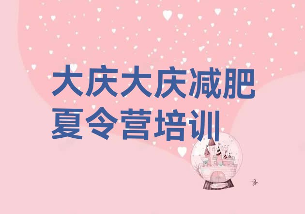 十大2025年大庆专门减肥训练营排行榜