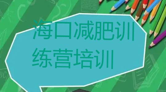 十大3月海口减肥训练营全封闭排行榜