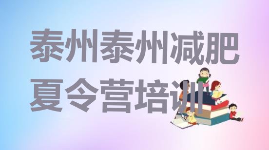 十大泰州附近减肥训练营排名前十排行榜