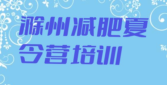十大2025年滁州哪有减肥训练营排名排行榜