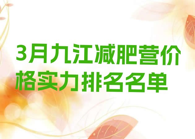 十大3月九江减肥营价格实力排名名单排行榜