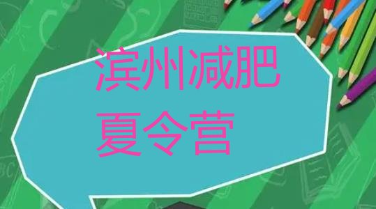 十大3月滨州封闭式减肥训练营排行榜