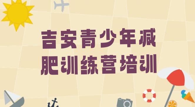 十大3月吉安吉州区一月减肥训练营排名top10排行榜