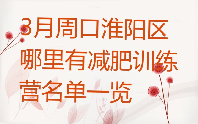 十大3月周口淮阳区哪里有减肥训练营名单一览排行榜