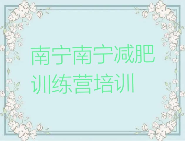 十大3月南宁全封闭减肥训练营好吗排名排行榜