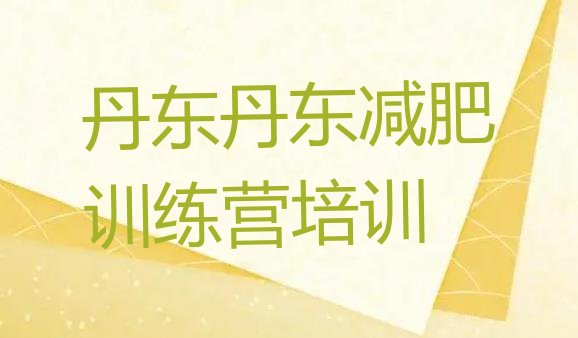 十大丹东振兴区减肥瘦身训练营排行榜