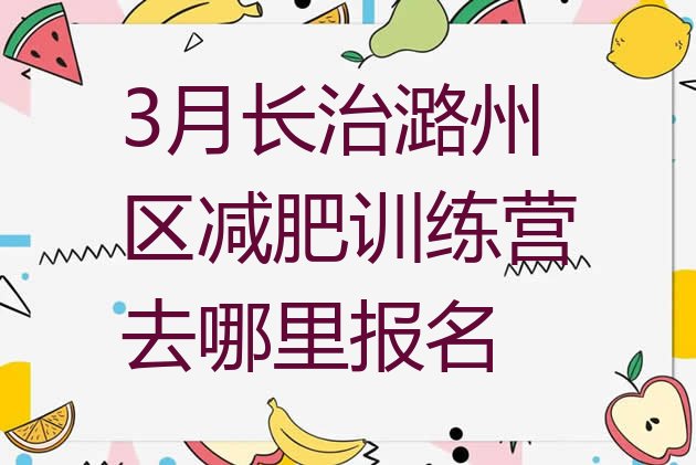 十大3月长治潞州区减肥训练营去哪里报名排行榜