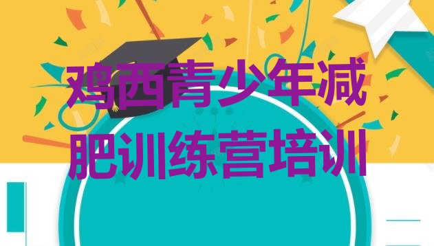 十大2025年鸡西减肥训练班排名前五排行榜