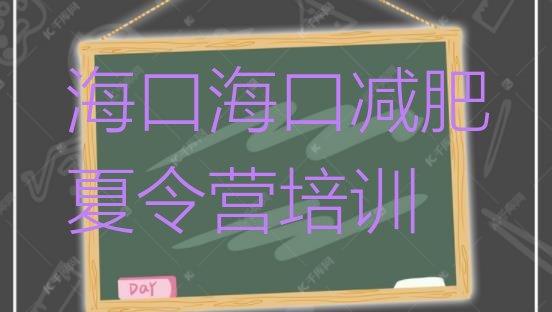 十大3月海口减肥达人训练营排名top10排行榜