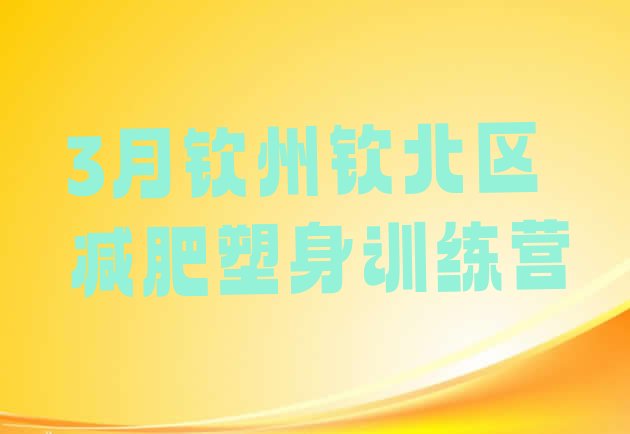 十大3月钦州钦北区减肥塑身训练营排行榜