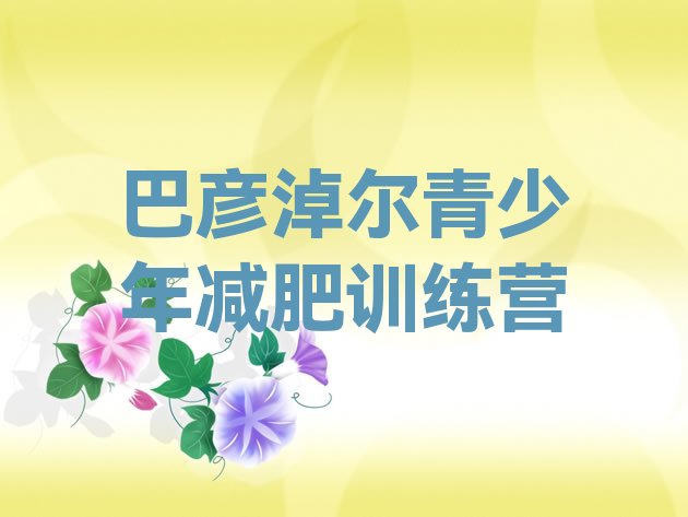 十大巴彦淖尔减肥训练营排行榜