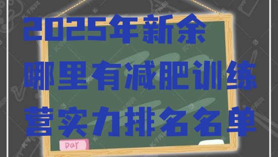 十大2025年新余哪里有减肥训练营实力排名名单排行榜