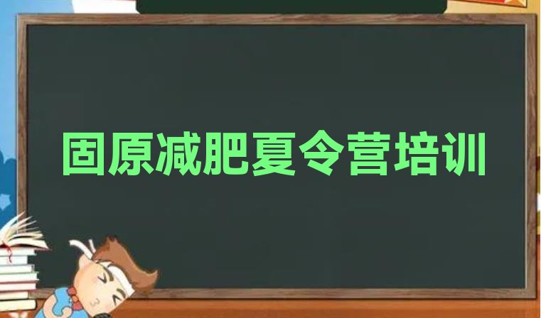 十大3月固原原州区减肥训练营一般多少钱推荐一览排行榜