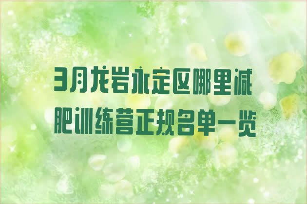十大3月龙岩永定区哪里减肥训练营正规名单一览排行榜