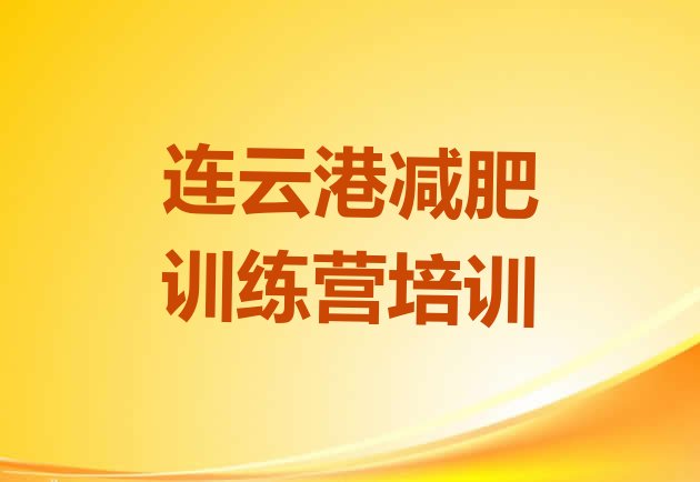 十大3月连云港减肥训练营价格排名前十排行榜