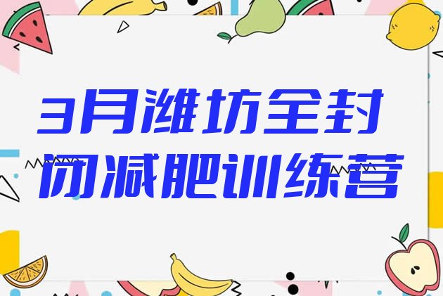 十大3月潍坊全封闭减肥训练营排行榜