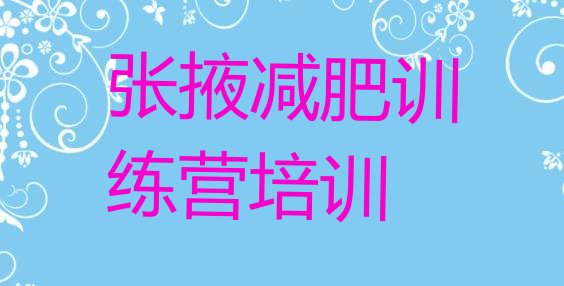十大张掖减肥训练营一周排行榜