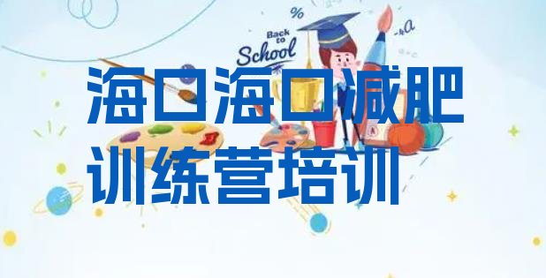 十大2025年海口便宜的减肥训练营排行榜