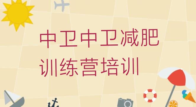 十大2025年中卫哪里减肥训练营正规排行榜
