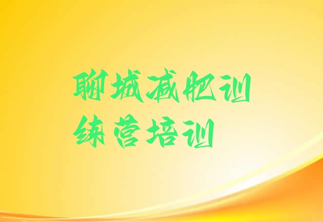 十大聊城东昌府区封闭式减肥训练营哪里好排行榜