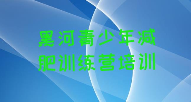 十大3月黑河爱辉区减肥瘦身集训营排行榜