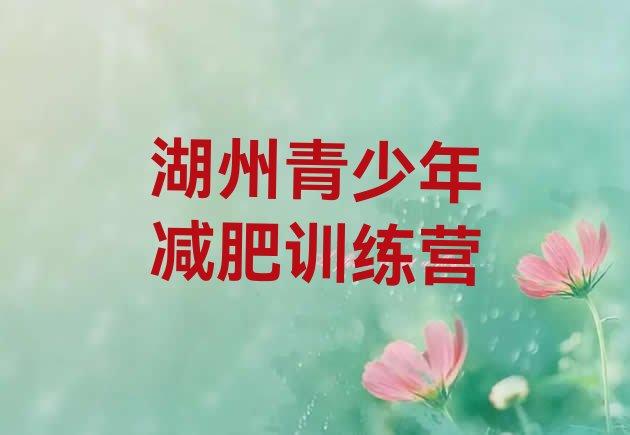 十大2025年湖州减肥营多少钱排行榜