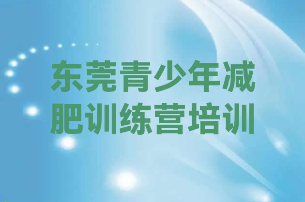 十大2025年东莞全国哪的减肥训练营好排名前五排行榜
