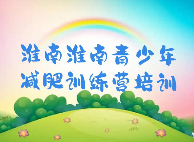 十大淮南谢家集区哪的封闭减肥训练营好排行榜