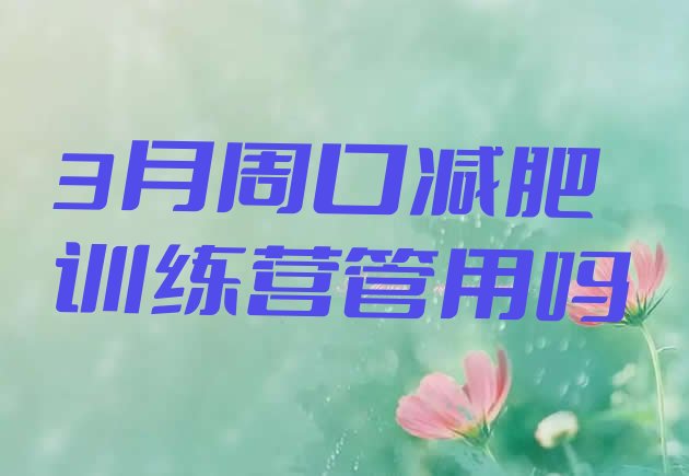 十大3月周口减肥训练营管用吗排行榜