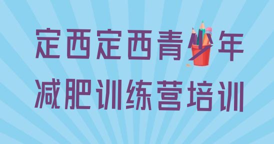 十大定西安定区一月减肥训练营排行榜