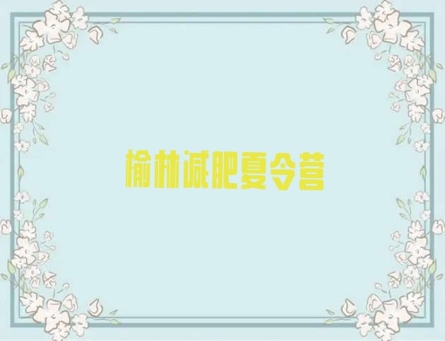 十大榆林训练营减肥十大排名排行榜