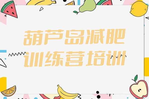 十大2025年葫芦岛减肥训练营价格表排行榜