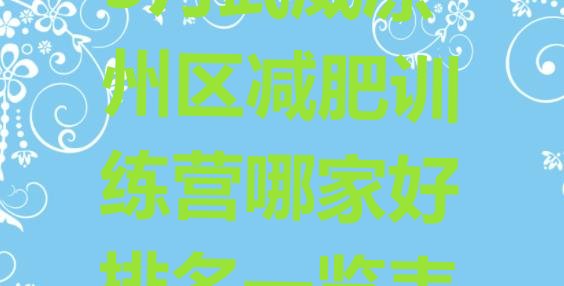 十大3月武威凉州区减肥训练营哪家好排名一览表排行榜