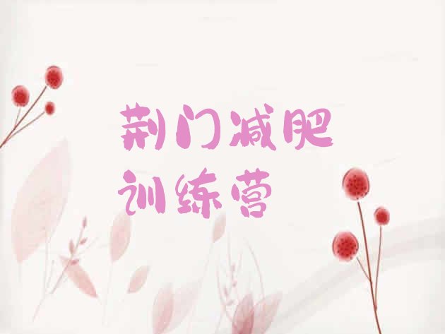 十大3月荆门便宜的减肥训练营排名前五排行榜