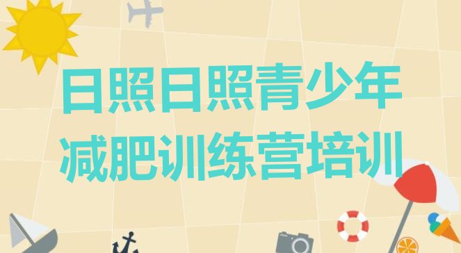 十大3月日照减肥训练营全封闭排行榜