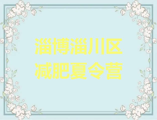 十大3月淄博淄川区一月减肥训练营实力排名名单排行榜