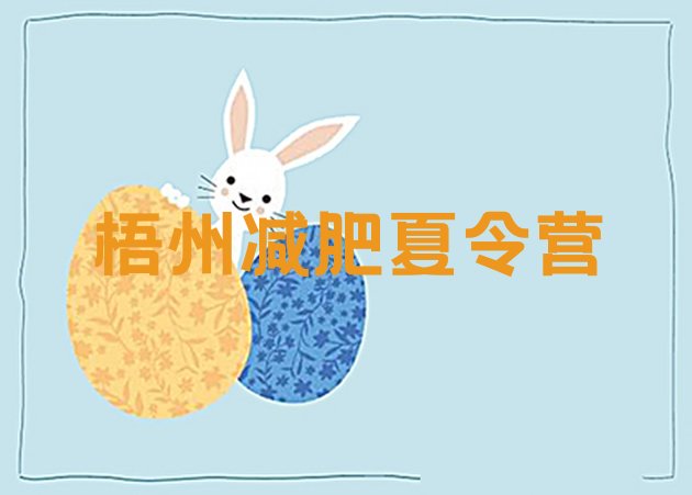 十大3月梧州减肥封闭训练营名单更新汇总排行榜