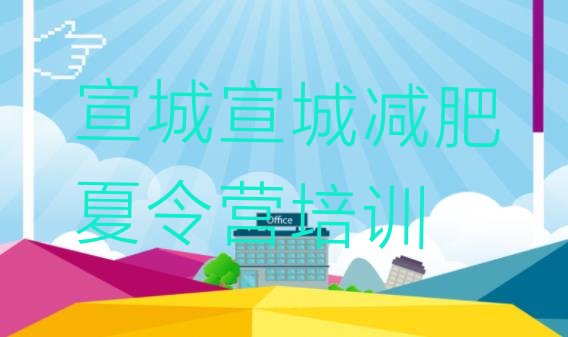 十大3月宣城减肥集中营多少钱排名一览表排行榜