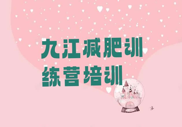 十大九江减肥训练营大概多少钱排名一览表排行榜