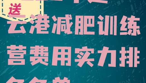十大2025年连云港减肥训练营费用实力排名名单排行榜