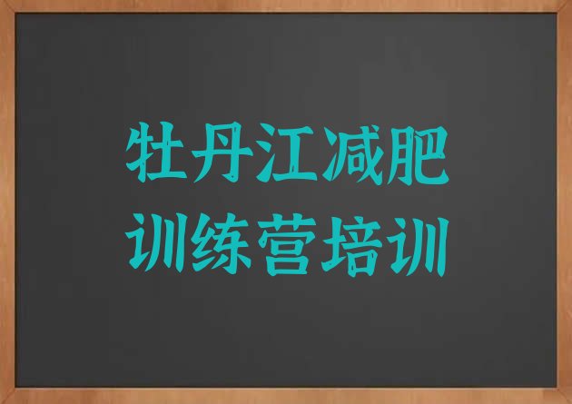 十大3月牡丹江怎么样才能减肥十大排名排行榜