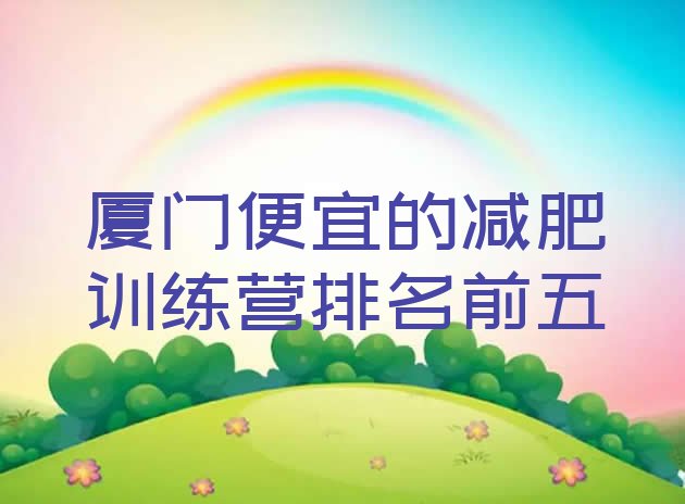 十大厦门便宜的减肥训练营排名前五排行榜