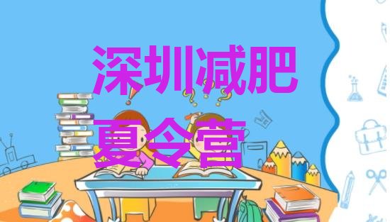 十大2025年深圳集中减肥训练营排名一览表排行榜