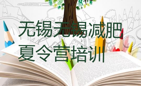 十大3月无锡训练营减肥排行榜