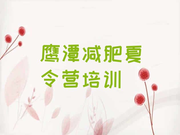 十大鹰潭减肥训练营有用吗排名排行榜